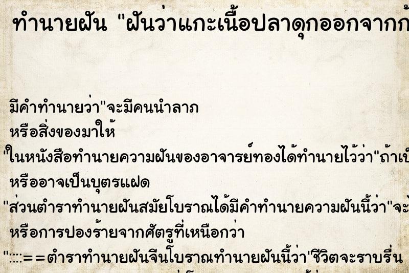 ทำนายฝัน ฝันว่าแกะเนื้อปลาดุกออกจากก้าง ทำนายฝัน ฝันว่าแกะเนื้อปลาดุกออกจากก้าง