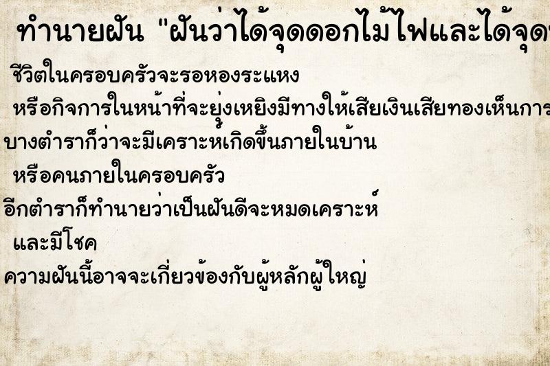 ทำนายฝันทำนายฝันฝันว่าได้จุดดอกไม้ไฟและได้จุดประทัด