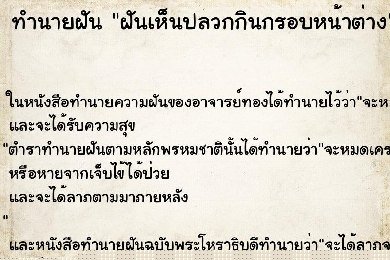 ทำนายฝันทำนายฝันฝันเห็นปลวกกินกรอบหน้าต่าง