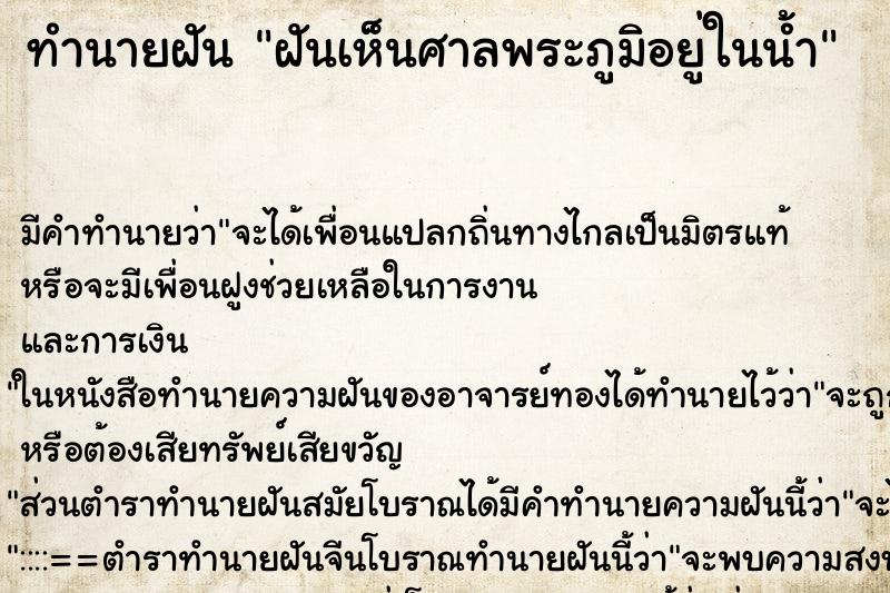 ทำนายฝัน ฝันเห็นศาลพระภูมิอยู่ในน้ำ ทำนายฝัน ฝันเห็นศาลพระภูมิอยู่ในน้ำ