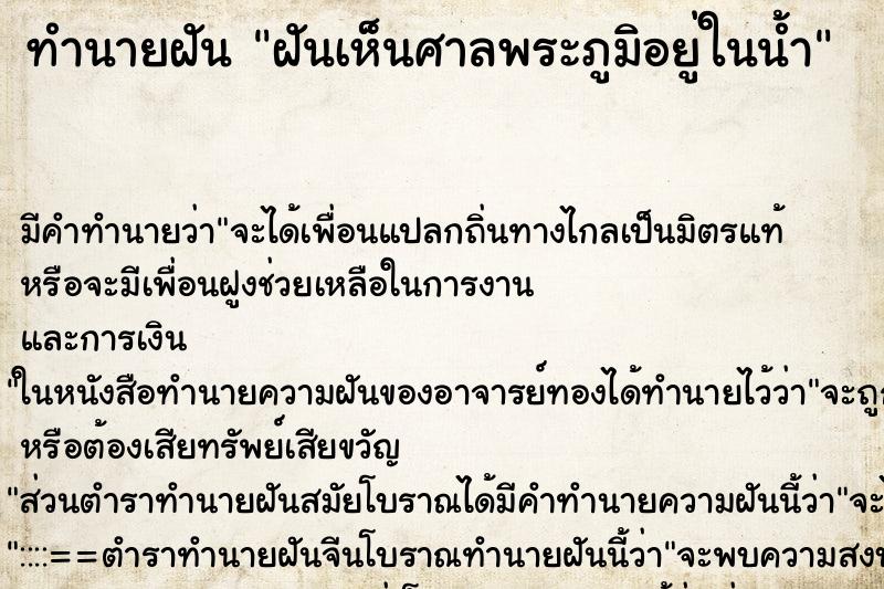 ทำนายฝัน ฝันเห็นศาลพระภูมิอยู่ในน้ำ ตำราโบราณ แม่นที่สุดในโลก