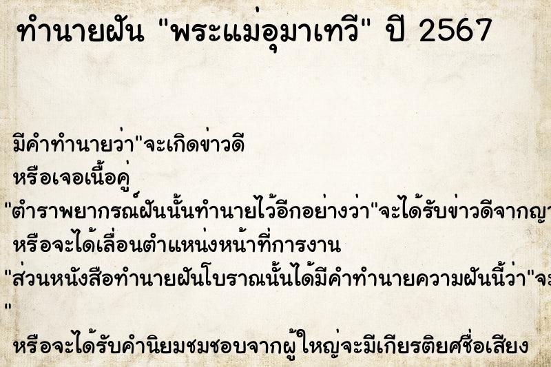 ทำนายฝัน พระแม่อุมาเทวี ตำราโบราณ แม่นที่สุดในโลก