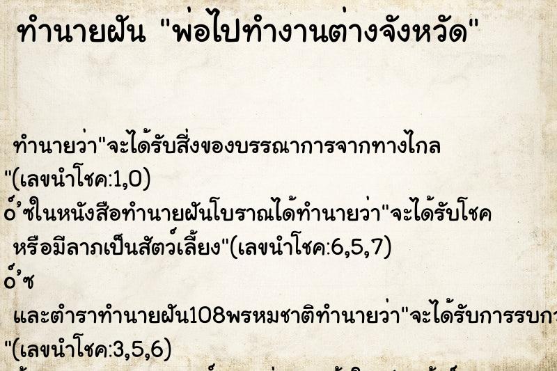 ทำนายฝัน พ่อไปทำงานต่างจังหวัด ทำนายฝัน พ่อไปทำงานต่างจังหวัด