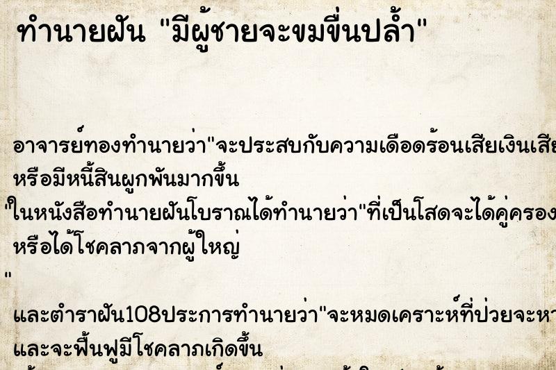ทำนายฝัน มีผู้ชายจะขมขื่นปล้ำ