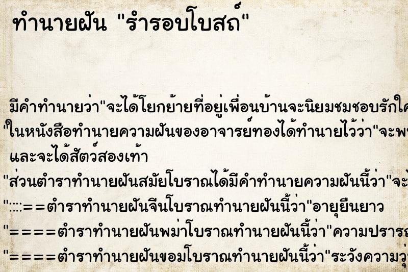 ทำนายฝัน รำรอบโบสถ์ ทำนายฝัน รำรอบโบสถ์