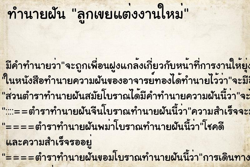 ทำนายฝัน ลูกเขยแต่งงานใหม่ ทำนายฝัน ลูกเขยแต่งงานใหม่