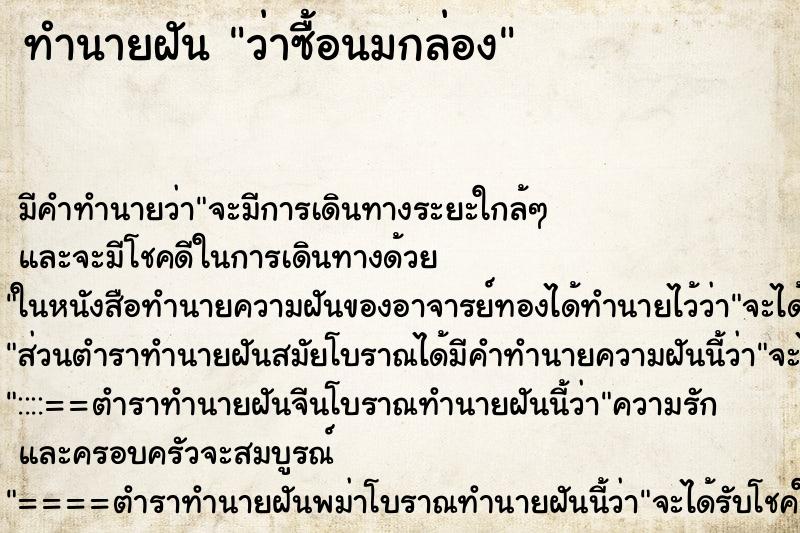 ทำนายฝันทำนายฝันว่าซื้อนมกล่อง