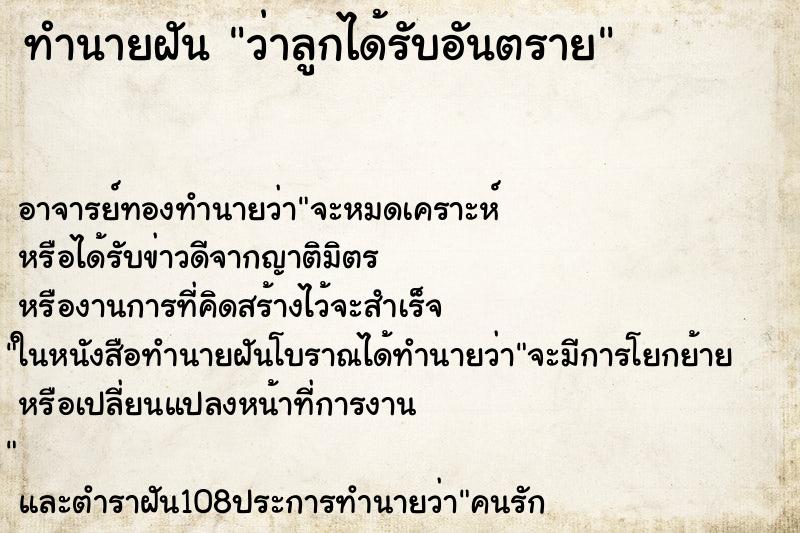 ทำนายฝันทำนายฝันว่าลูกได้รับอันตราย