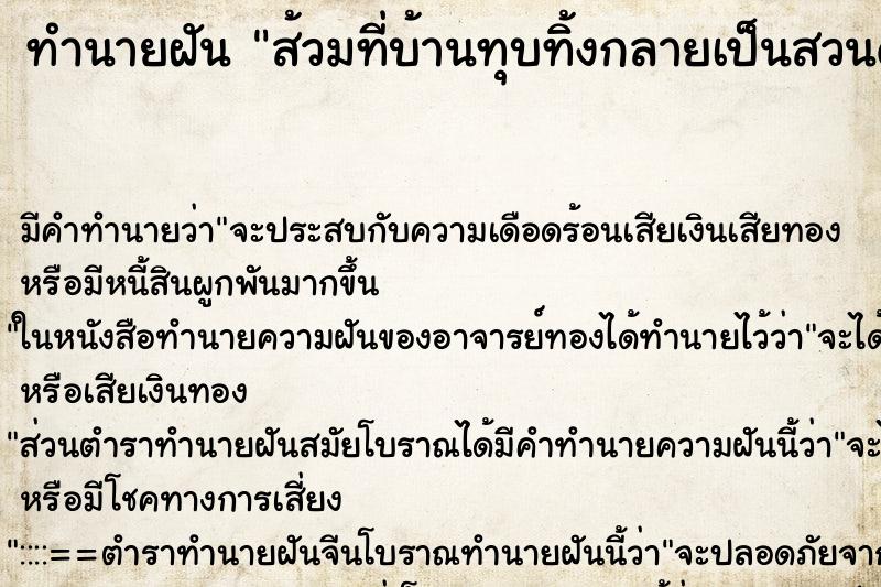 ทำนายฝันทำนายฝันส้วมที่บ้านทุบทิ้งกลายเป็นสวนดอกไม้