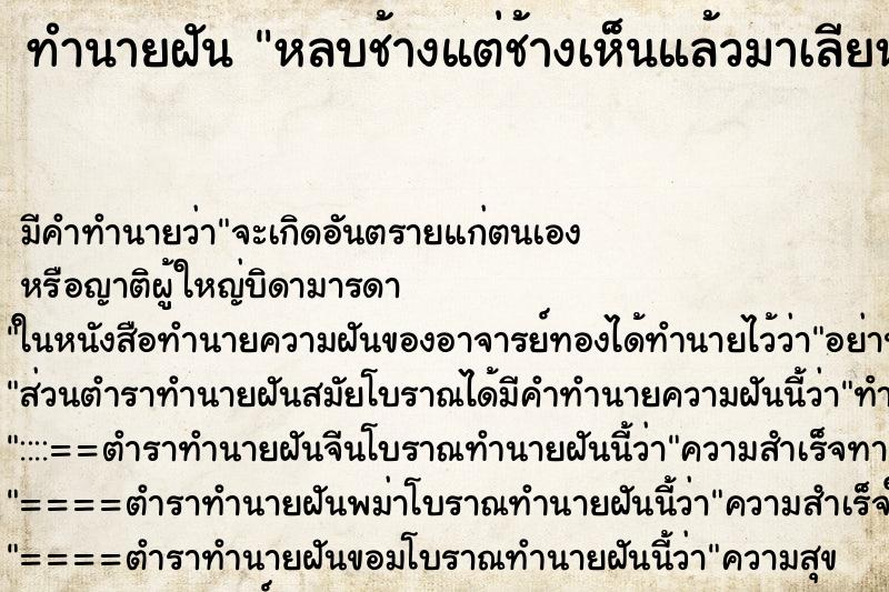 ทำนายฝัน หลบช้างแต่ช้างเห็นแล้วมาเลียหัว ทำนายฝัน หลบช้างแต่ช้างเห็นแล้วมาเลียหัว