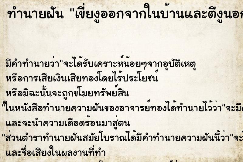 ทำนายฝันเขี่ยงูออกจากในบ้านและตีงูนอกบ้าน ทำนายฝันทำนายฝันเขี่ยงูออกจากในบ้านและตีงูนอกบ้าน
