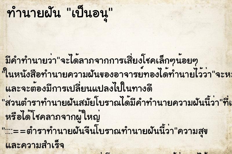 ทำนายฝันเป็นอนุ ทำนายฝันทำนายฝันเป็นอนุ