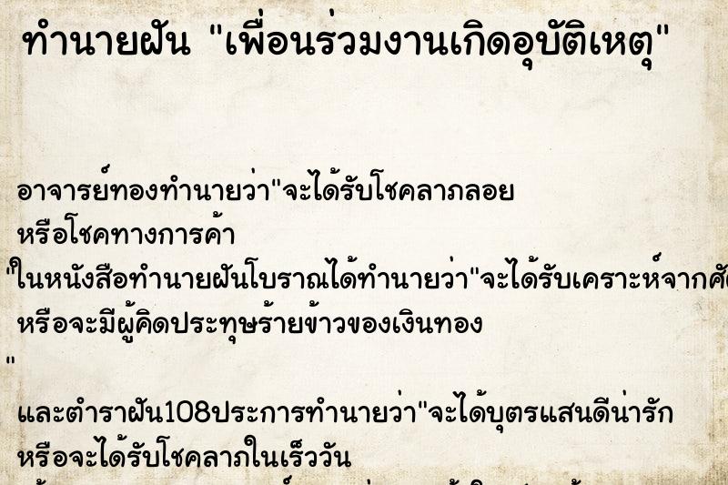 ทำนายฝัน เพื่อนร่วมงานเกิดอุบัติเหตุ ทำนายฝัน เพื่อนร่วมงานเกิดอุบัติเหตุ