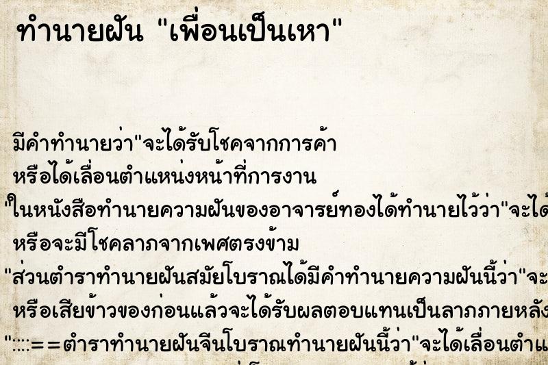 ทำนายฝัน เพื่อนเป็นเหา ทำนายฝัน เพื่อนเป็นเหา