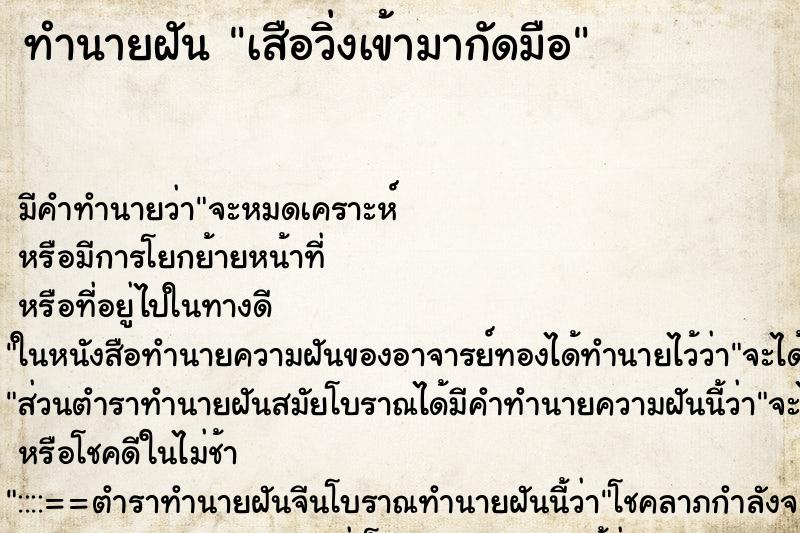 ทำนายฝัน เสือวิ่งเข้ามากัดมือ ทำนายฝัน เสือวิ่งเข้ามากัดมือ