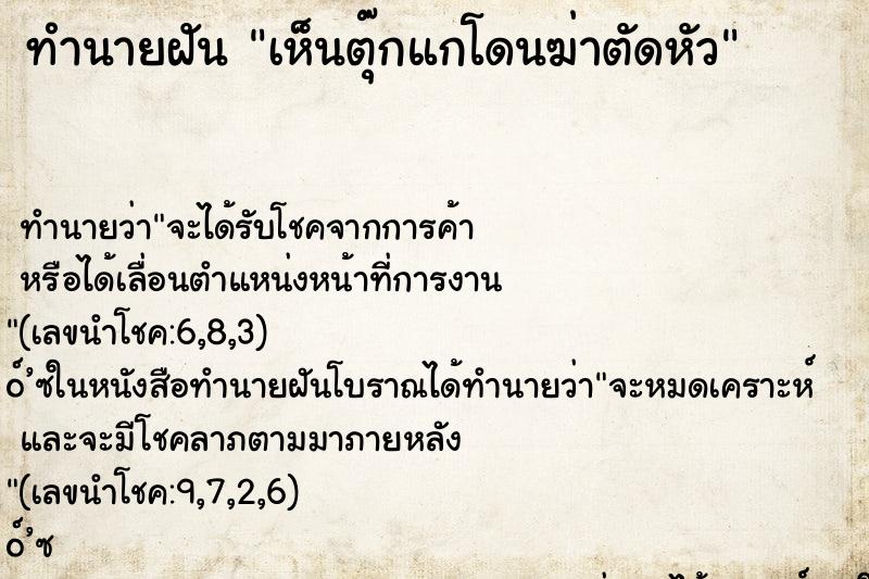 ทำนายฝันเห็นตุ๊กแกโดนฆ่าตัดหัว ทำนายฝันทำนายฝันเห็นตุ๊กแกโดนฆ่าตัดหัว