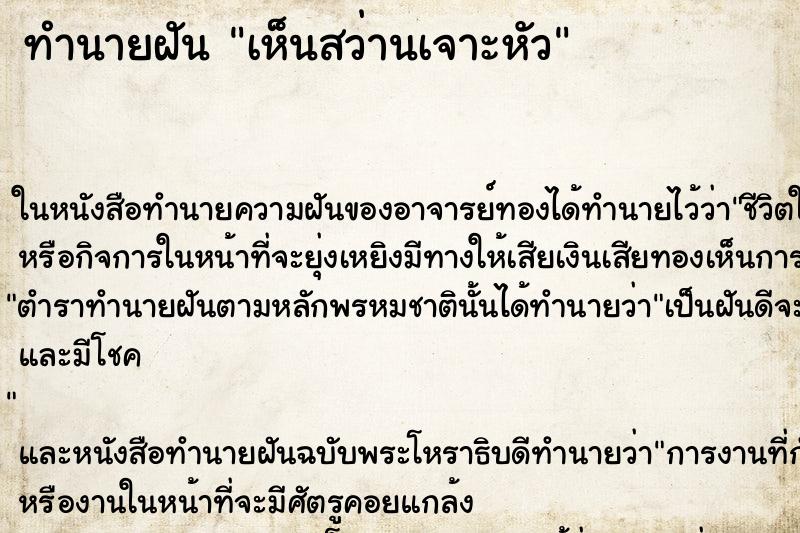 ทำนายฝัน เห็นสว่านเจาะหัว ทำนายฝัน เห็นสว่านเจาะหัว