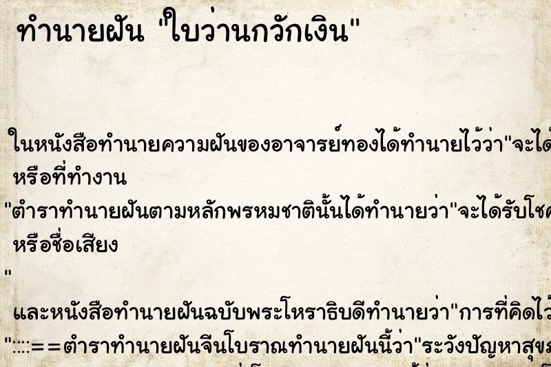 ทำนายฝันใบว่านกวักเงิน ทำนายฝันทำนายฝันใบว่านกวักเงิน