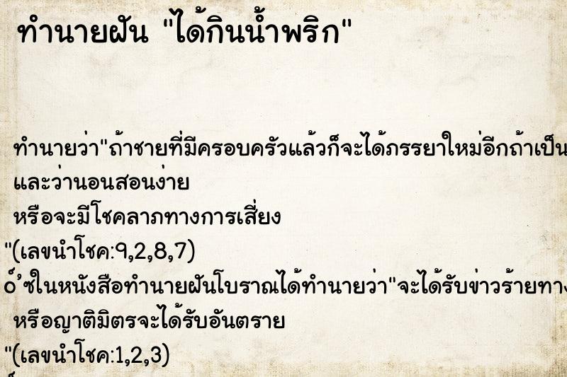 ทำนายฝันทำนายฝันได้กินน้ำพริก