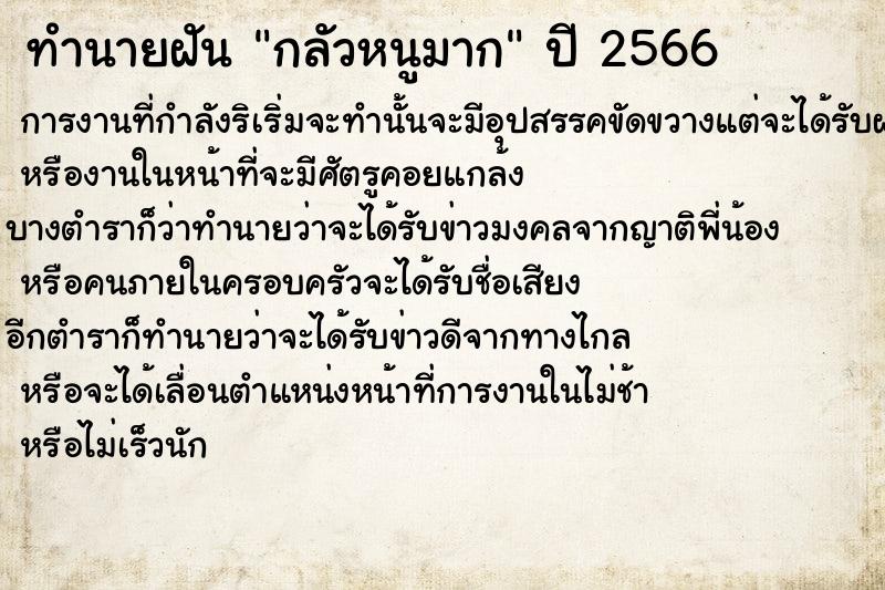 ทำนายฝัน กลัวหนูมาก