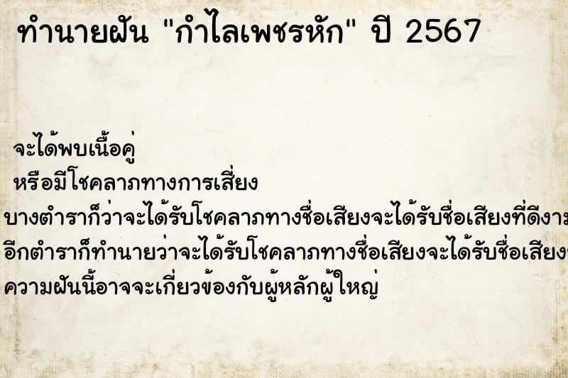 ทำนายฝันทำนายฝันกำไลเพชรหัก