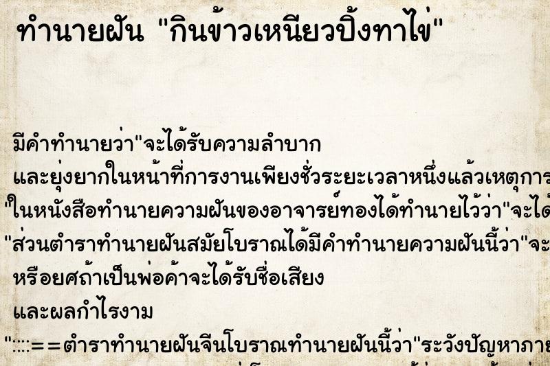 ทำนายฝันทำนายฝันกินข้าวเหนียวปิ้งทาไข่