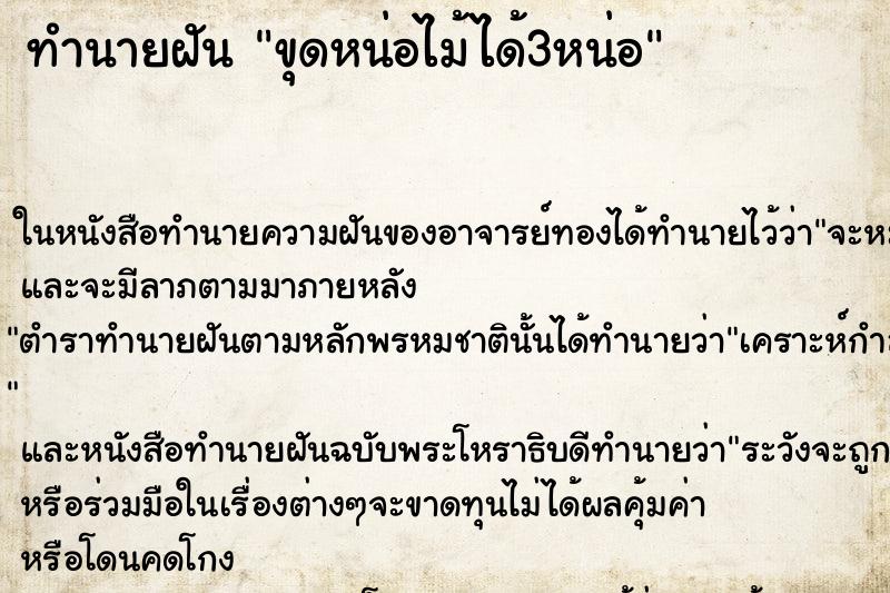 ทำนายฝันขุดหน่อไม้ได้3หน่อ ทำนายฝันทำนายฝันขุดหน่อไม้ได้3หน่อ