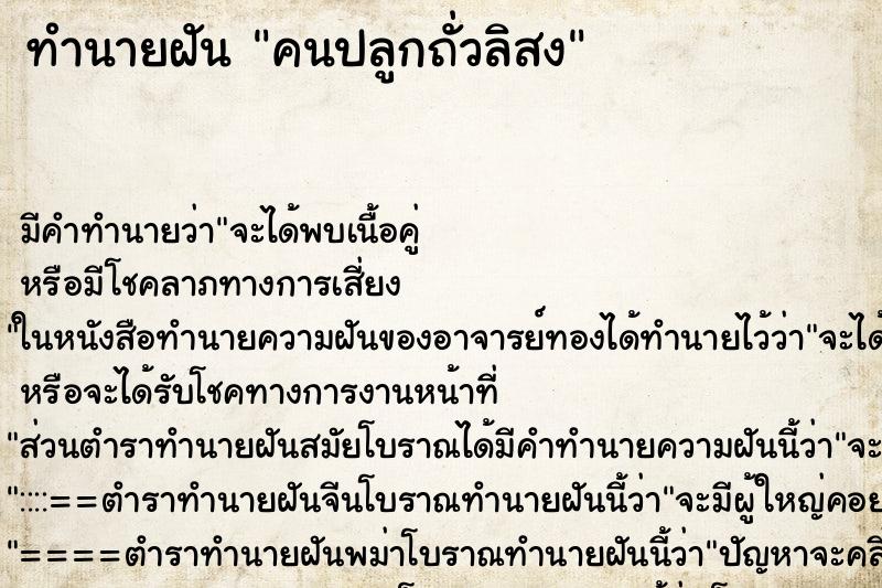 ทำนายฝันคนปลูกถั่วลิสง ทำนายฝันทำนายฝันคนปลูกถั่วลิสง