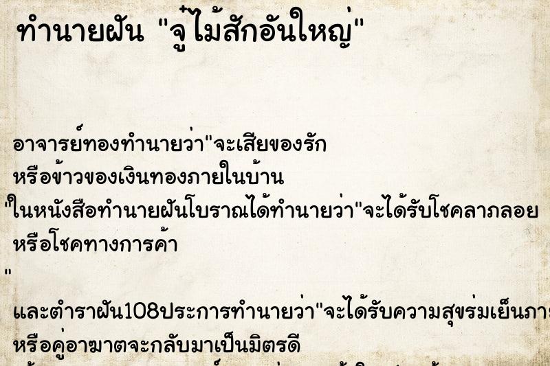 ทำนายฝันทำนายฝันจู๋ไม้สักอันใหญ่