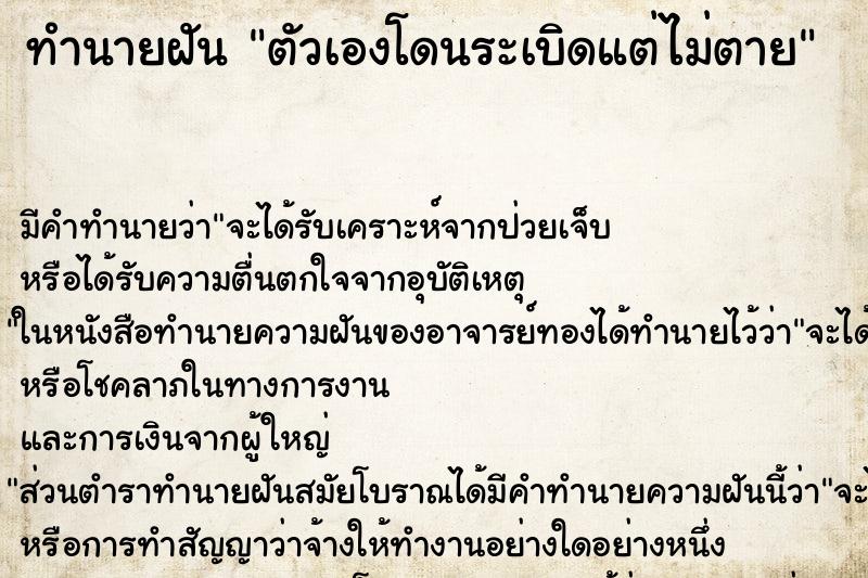 ทำนายฝัน ตัวเองโดนระเบิดแต่ไม่ตาย ทำนายฝัน ตัวเองโดนระเบิดแต่ไม่ตาย