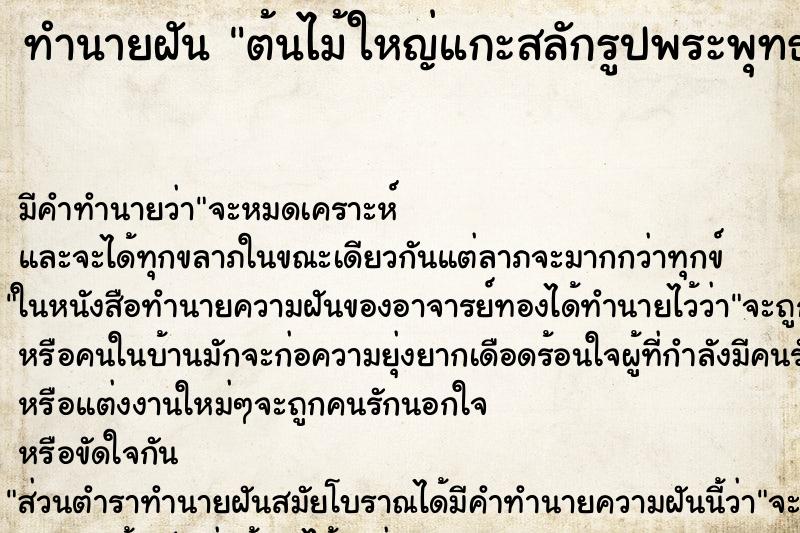 ทำนายฝันทำนายฝันต้นไม้ใหญ่แกะสลักรูปพระพุทธรูป