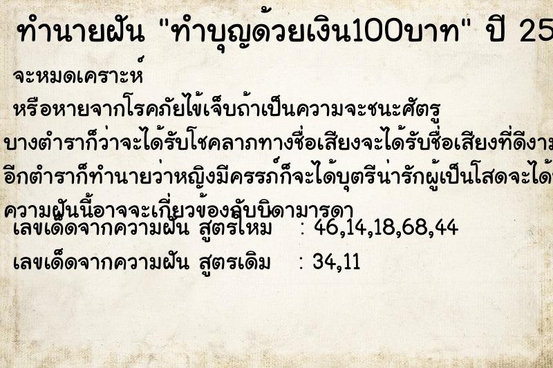 ทำนายฝัน ทำบุญด้วยเงิน100บาท ทำนายฝัน ทำบุญด้วยเงิน100บาท