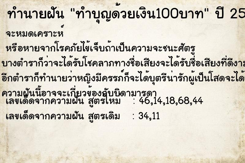 ทำนายฝัน ทำบุญด้วยเงิน100บาท ตำราโบราณ แม่นที่สุดในโลก