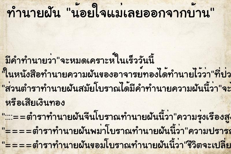ทำนายฝันน้อยใจแม่เลยออกจากบ้าน ทำนายฝันทำนายฝันน้อยใจแม่เลยออกจากบ้าน
