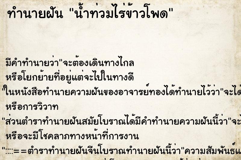ทำนายฝัน น้ำท่วมไร่ข้าวโพด ทำนายฝัน น้ำท่วมไร่ข้าวโพด