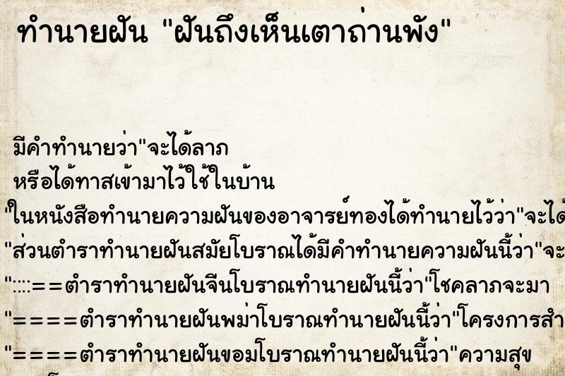 ทำนายฝันทำนายฝันฝันถึงเห็นเตาถ่านพัง