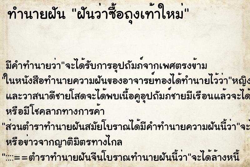 ทำนายฝัน ฝันว่าซื้อถุงเท้าใหม่ ทำนายฝัน ฝันว่าซื้อถุงเท้าใหม่