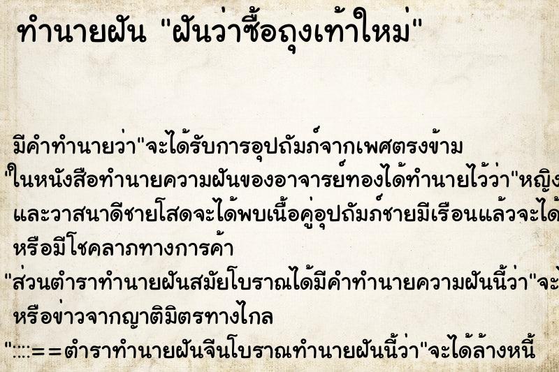 ทำนายฝัน ฝันว่าซื้อถุงเท้าใหม่ ตำราโบราณ แม่นที่สุดในโลก