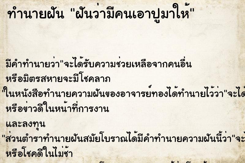 ทำนายฝัน ฝันว่ามีคนเอาปูมาให้ ทำนายฝัน ฝันว่ามีคนเอาปูมาให้