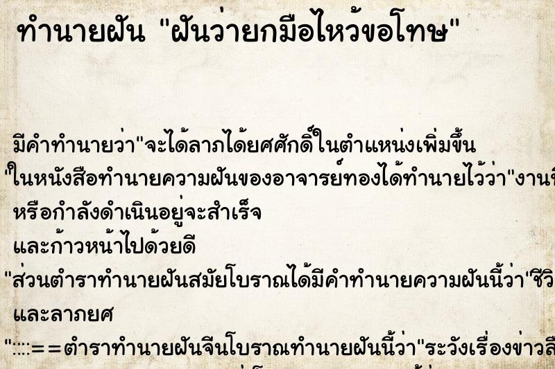 ทำนายฝันฝันว่ายกมือไหว้ขอโทษ ทำนายฝันทำนายฝันฝันว่ายกมือไหว้ขอโทษ