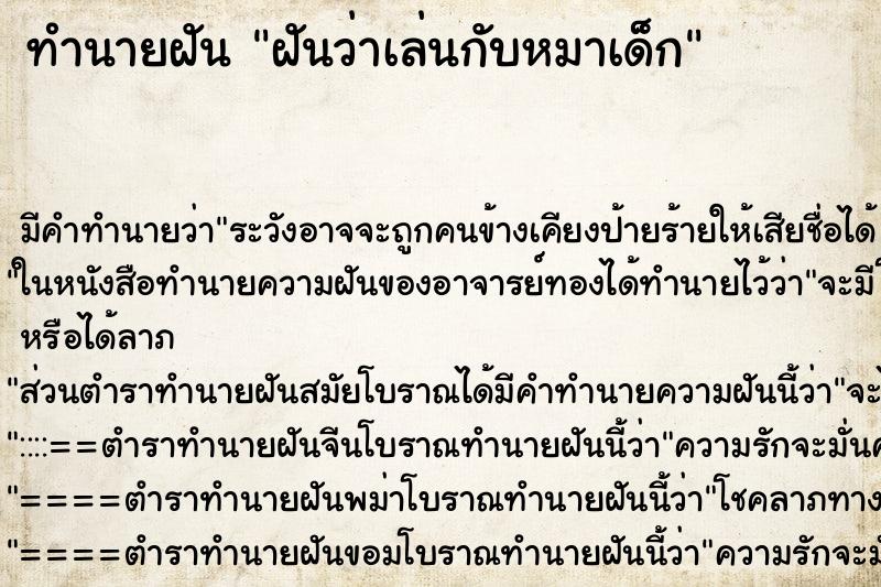 ทำนายฝัน ฝันว่าเล่นกับหมาเด็ก ทำนายฝัน ฝันว่าเล่นกับหมาเด็ก