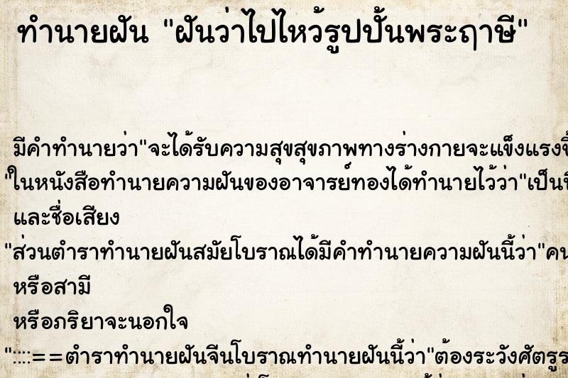 ทำนายฝันทำนายฝันฝันว่าไปไหว้รูปปั้นพระฤาษี