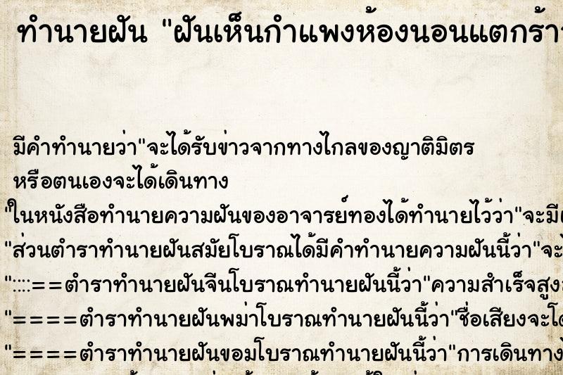 ทำนายฝัน ฝันเห็นกำแพงห้องนอนแตกร้าวจะพัง ทำนายฝัน ฝันเห็นกำแพงห้องนอนแตกร้าวจะพัง