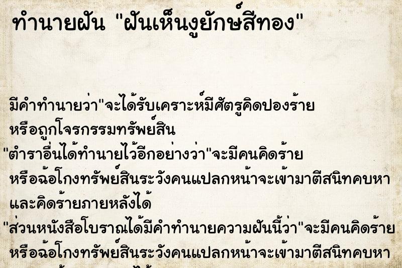 ทำนายฝันทำนายฝันฝันเห็นงูยักษ์สีทอง