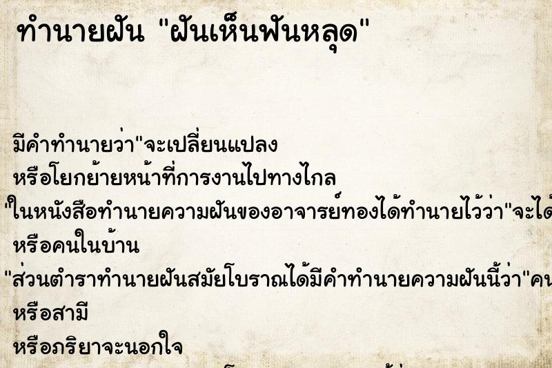 ทำนายฝันฝันเห็นฟันหลุด ทำนายฝันทำนายฝันฝันเห็นฟันหลุด