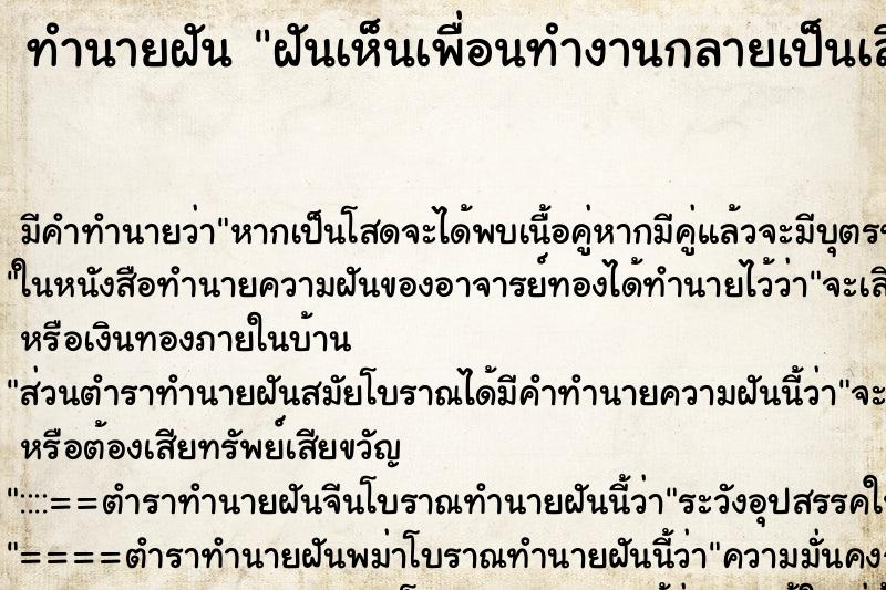 ทำนายฝัน ฝันเห็นเพื่อนทำงานกลายเป็นเสือจะมาข่มขืนอรา ทำนายฝัน ฝันเห็นเพื่อนทำงานกลายเป็นเสือจะมาข่มขืนอรา