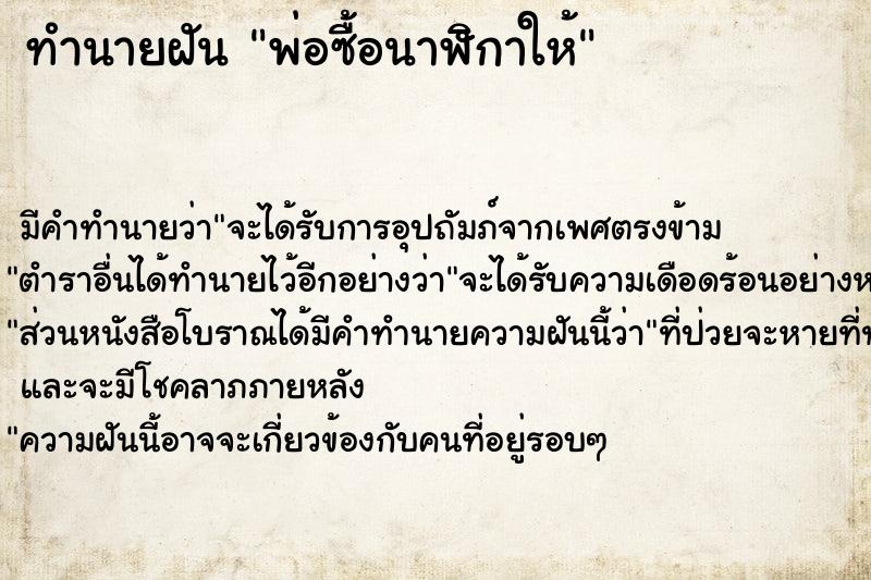 ทำนายฝัน พ่อซื้อนาฬิกาให้ ทำนายฝัน พ่อซื้อนาฬิกาให้