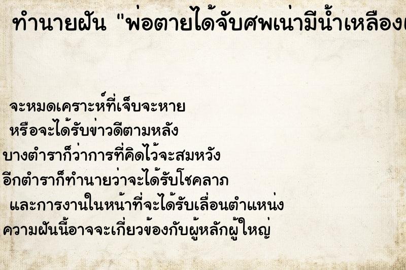 ทำนายฝันพ่อตายได้จับศพเน่ามีน้ำเหลืองเต็มมือ ทำนายฝันทำนายฝันพ่อตายได้จับศพเน่ามีน้ำเหลืองเต็มมือ