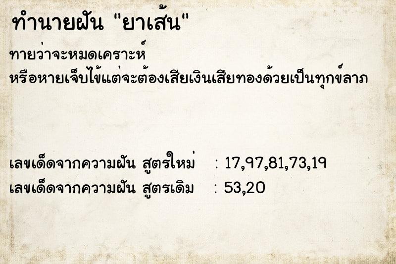 ทำนายฝัน ยาเส้น ทำนายฝัน ยาเส้น
