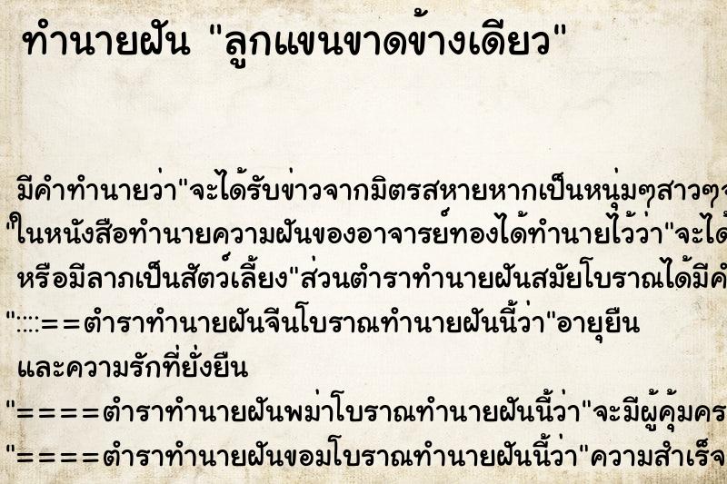 ทำนายฝัน ลูกแขนขาดข้างเดียว ทำนายฝัน ลูกแขนขาดข้างเดียว